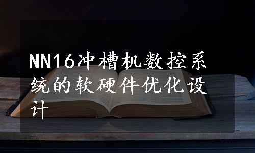 NN16冲槽机数控系统的软硬件优化设计