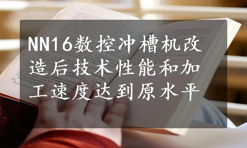 NN16数控冲槽机改造后技术性能和加工速度达到原水平