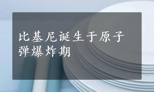 比基尼诞生于原子弹爆炸期