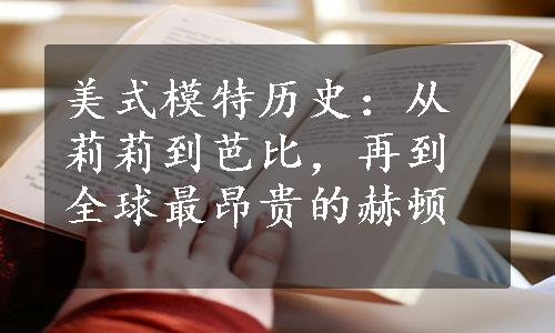 美式模特历史：从莉莉到芭比，再到全球最昂贵的赫顿