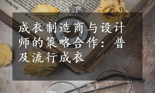 成衣制造商与设计师的策略合作：普及流行成衣