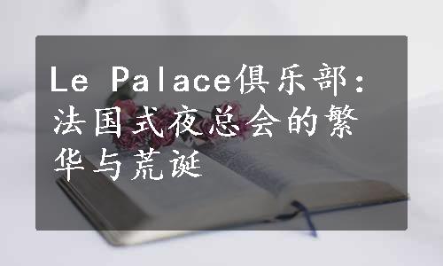 Le Palace俱乐部：法国式夜总会的繁华与荒诞