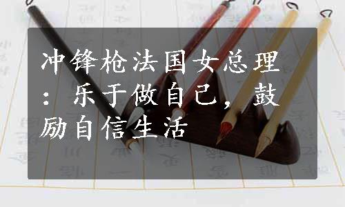 冲锋枪法国女总理：乐于做自己，鼓励自信生活