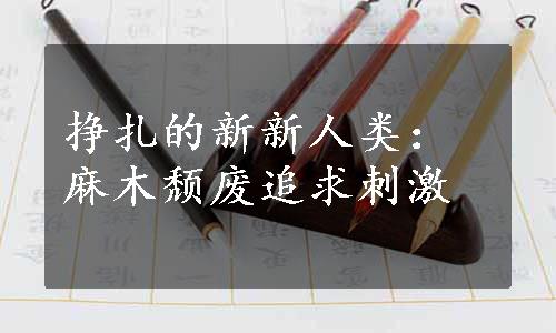 挣扎的新新人类：麻木颓废追求刺激