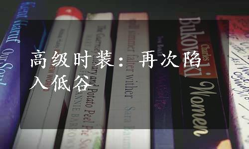 高级时装：再次陷入低谷