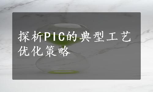 探析PIC的典型工艺优化策略