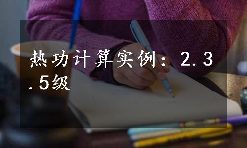 热功计算实例：2.3.5级