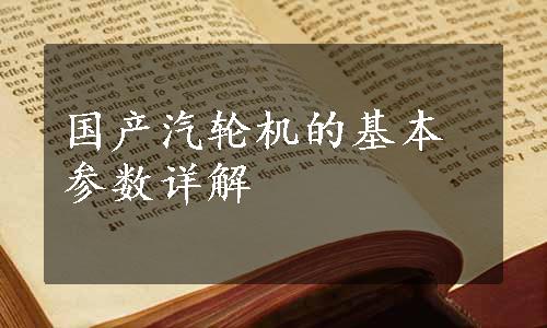 国产汽轮机的基本参数详解