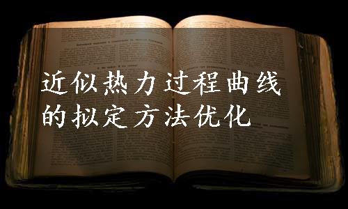 近似热力过程曲线的拟定方法优化