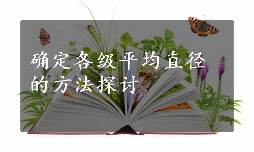 确定各级平均直径的方法探讨