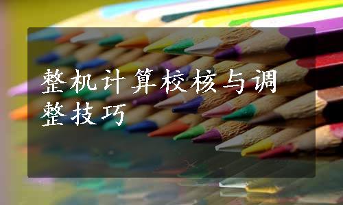 整机计算校核与调整技巧