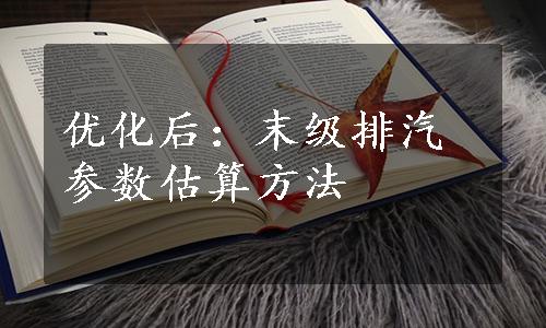 优化后：末级排汽参数估算方法