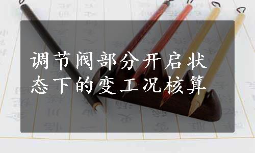 调节阀部分开启状态下的变工况核算