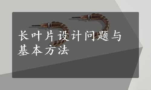 长叶片设计问题与基本方法