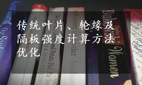 传统叶片、轮缘及隔板强度计算方法优化