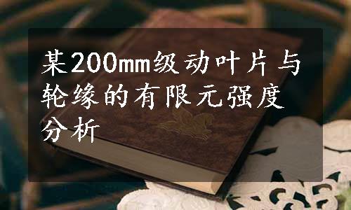 某200mm级动叶片与轮缘的有限元强度分析