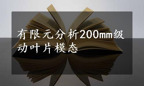 有限元分析200mm级动叶片模态