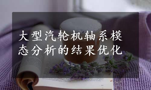 大型汽轮机轴系模态分析的结果优化