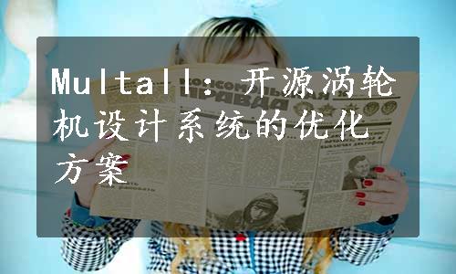 Multall：开源涡轮机设计系统的优化方案