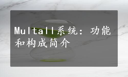 Multall系统：功能和构成简介