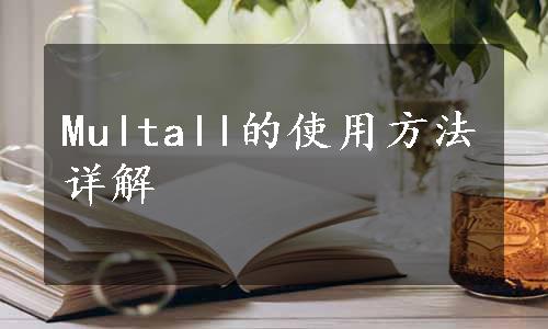 Multall的使用方法详解