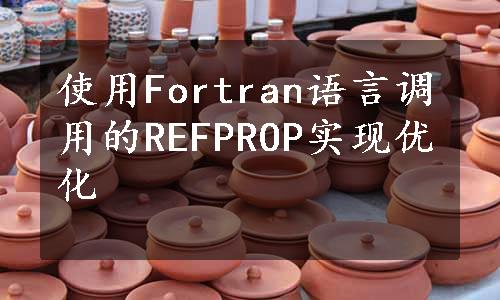 使用Fortran语言调用的REFPROP实现优化