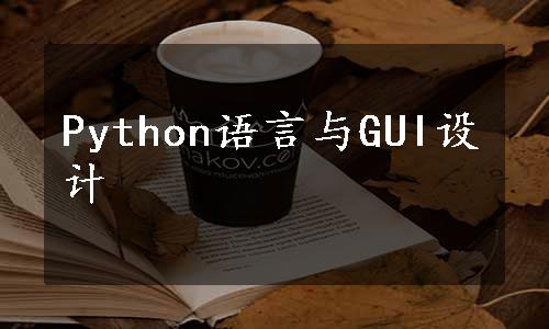 Python语言与GUI设计