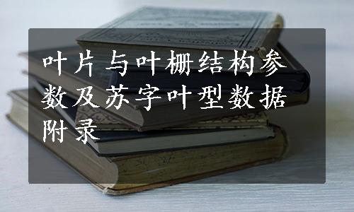 叶片与叶栅结构参数及苏字叶型数据附录