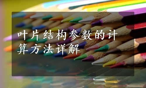 叶片结构参数的计算方法详解