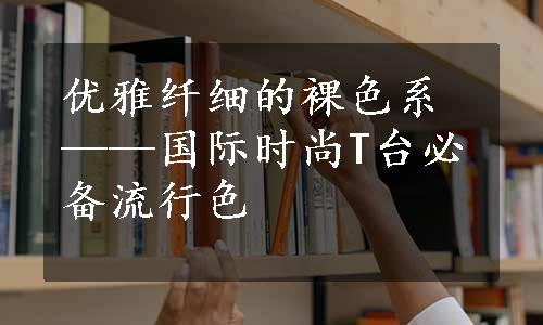 优雅纤细的裸色系——国际时尚T台必备流行色