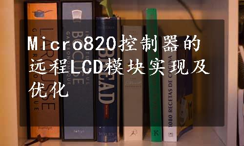 Micro820控制器的远程LCD模块实现及优化