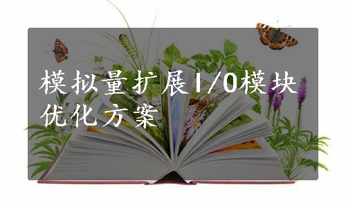 模拟量扩展I/O模块优化方案