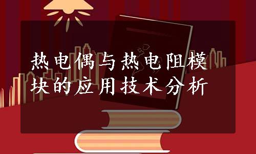 热电偶与热电阻模块的应用技术分析