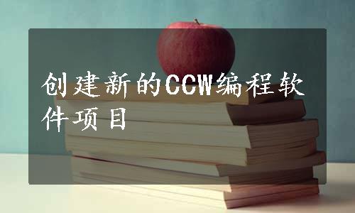 创建新的CCW编程软件项目