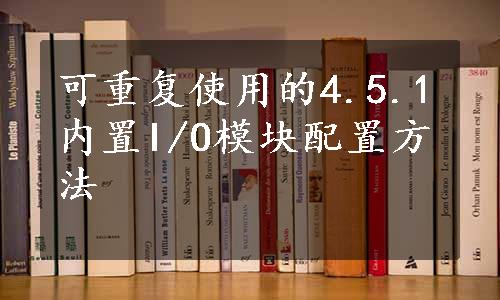 可重复使用的4.5.1内置I/O模块配置方法