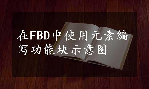 在FBD中使用元素编写功能块示意图