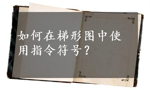 如何在梯形图中使用指令符号？