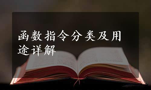 函数指令分类及用途详解