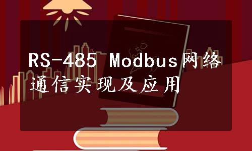 RS-485 Modbus网络通信实现及应用