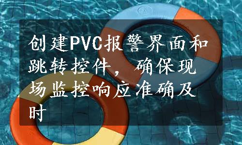 创建PVC报警界面和跳转控件，确保现场监控响应准确及时