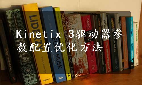 Kinetix 3驱动器参数配置优化方法