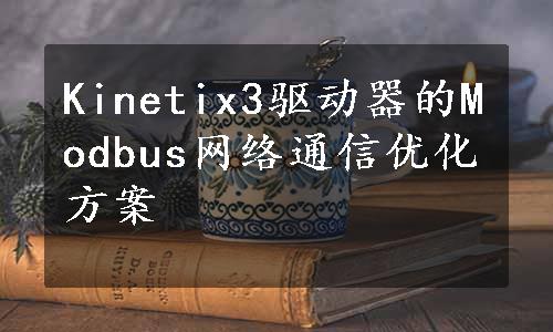 Kinetix3驱动器的Modbus网络通信优化方案