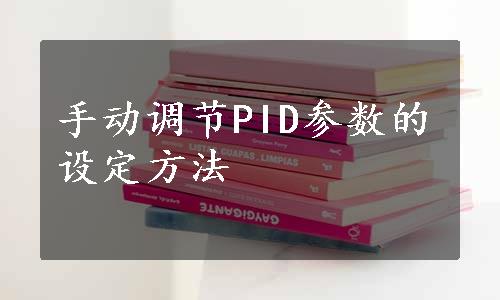 手动调节PID参数的设定方法