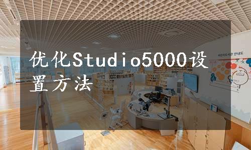 优化Studio5000设置方法