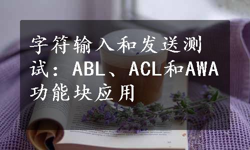 字符输入和发送测试：ABL、ACL和AWA功能块应用