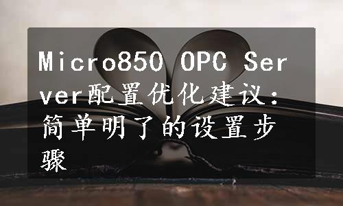 Micro850 OPC Server配置优化建议：简单明了的设置步骤