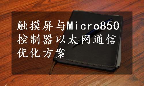 触摸屏与Micro850控制器以太网通信优化方案