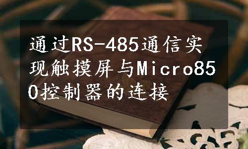 通过RS-485通信实现触摸屏与Micro850控制器的连接