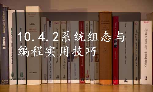 10.4.2系统组态与编程实用技巧