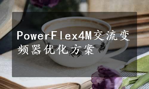 PowerFlex4M交流变频器优化方案
